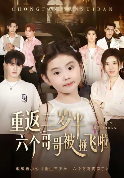 《重返三岁半，六个哥哥被捶飞啦》剧照