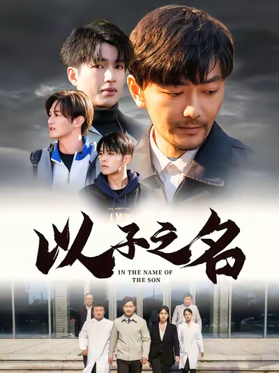 《以子之名》剧照