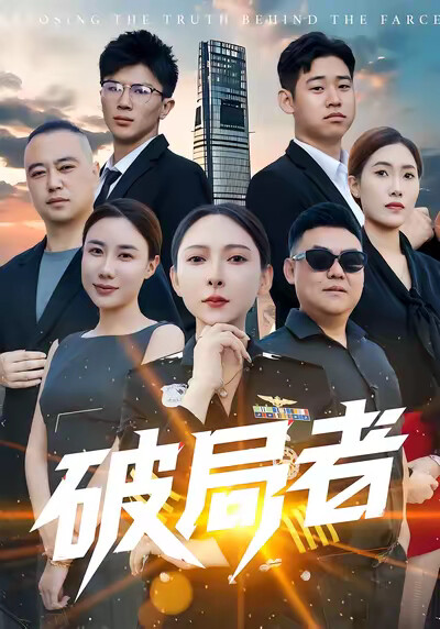 《破局者》剧照