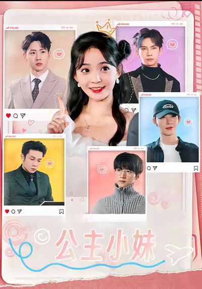 《公主小妹》剧照