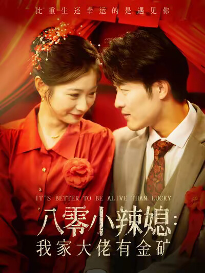 《八零小辣媳：我家大佬有金矿》剧照