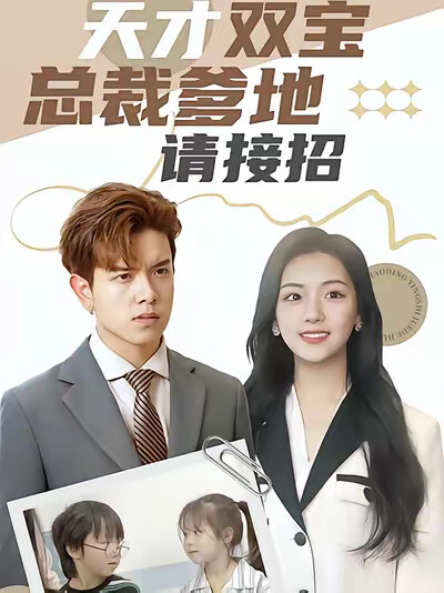 《天才双宝：总裁爹地请接招！》剧照