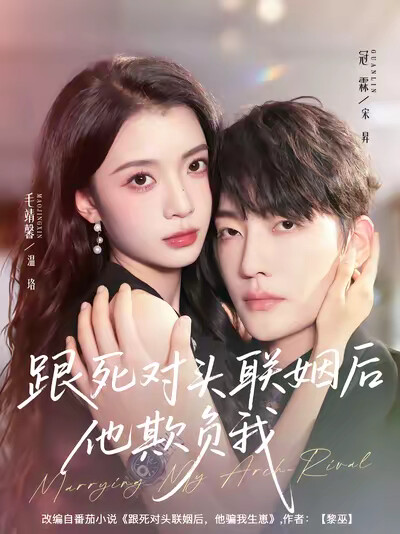 《跟死对头联姻后他欺负我》剧照
