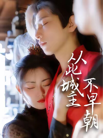 《从此城主不早朝》剧照