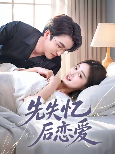 《先失忆后恋爱》剧照
