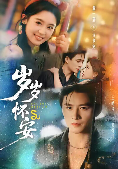 《岁岁怀安》剧照