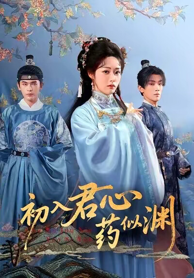 《初入君心药似渊》剧照