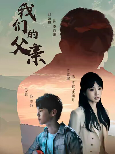 《我们的父亲》剧照