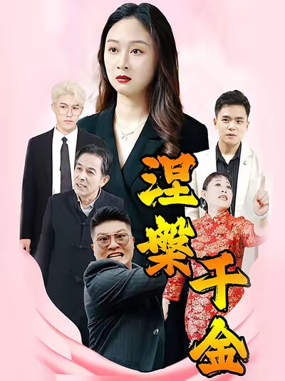 《涅槃千金》剧照