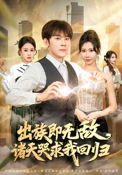 《出族即无敌，诸天哭求我回归》剧照