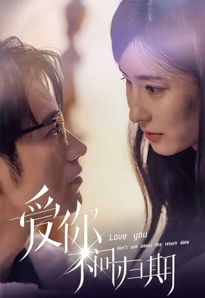 《爱你不问归期》剧照