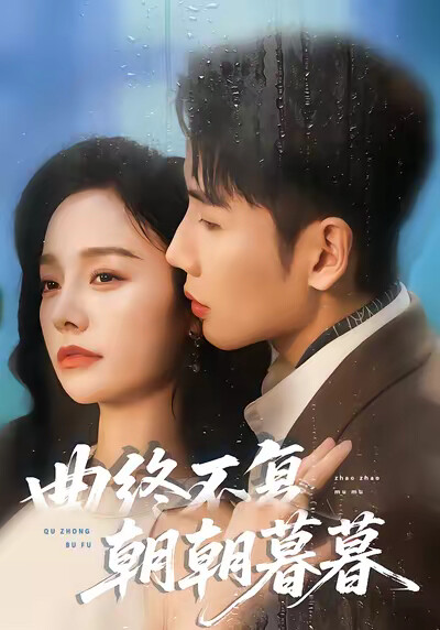 《曲终不复朝朝暮暮》剧照