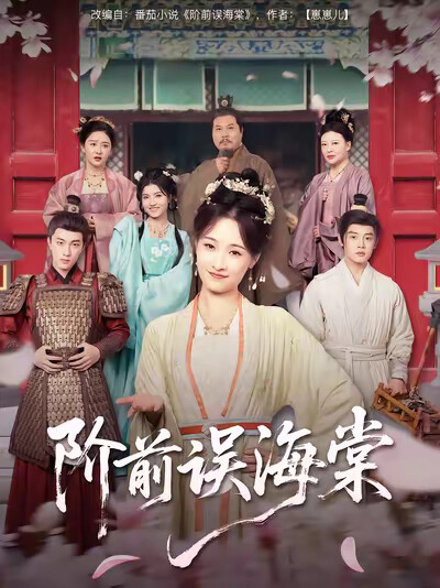 《阶前误海棠》剧照