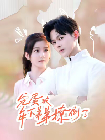 《完蛋被年下弟弟撩倒了》剧照