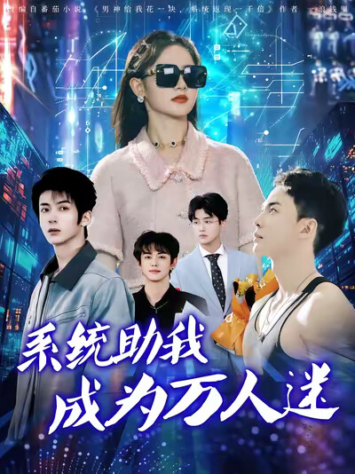 《系统助我成为万人迷》剧照