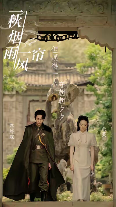 《一秋烟雨一帘风》剧照