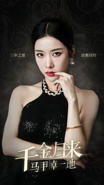 《千金归来马甲掉一地》剧照