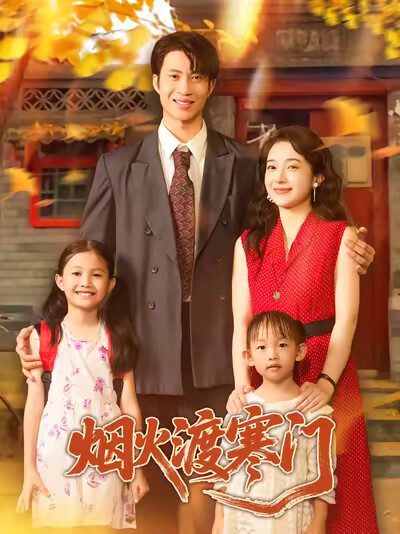 《烟火渡寒门》剧照