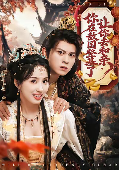 《让你去和亲，你在敌国登基了》剧照