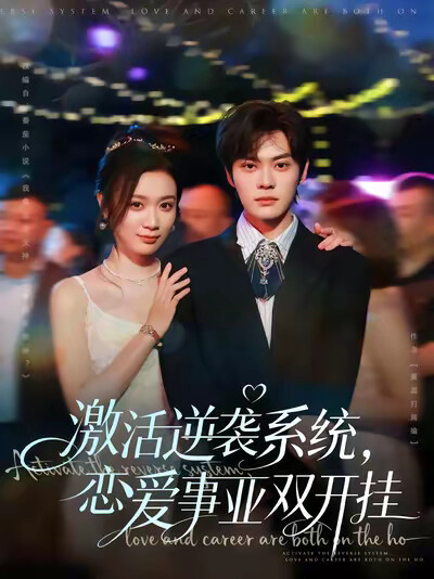 《激活逆袭系统，恋爱事业双开挂》剧照