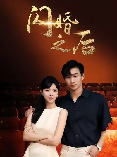 《闪婚之后》剧照