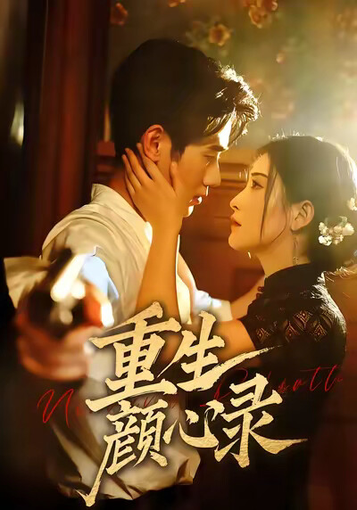 《重生颜心录》剧照