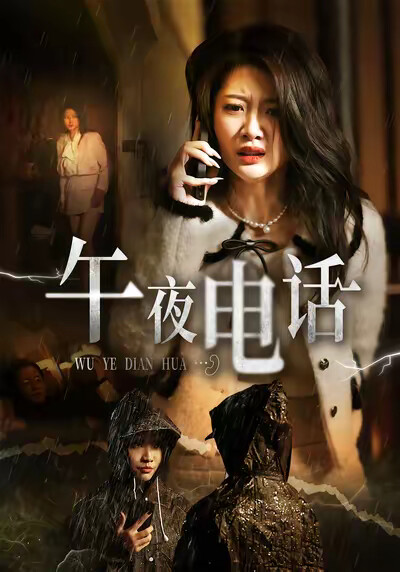 《午夜电话》剧照
