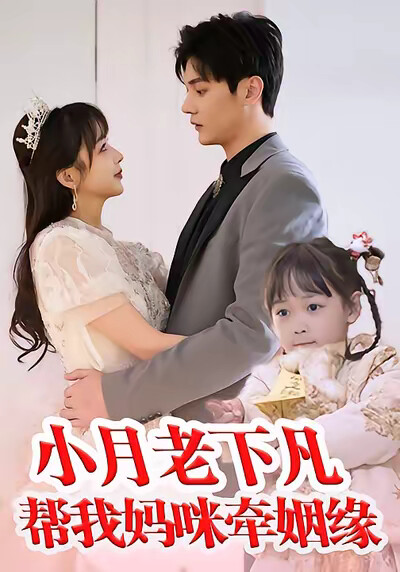 《小月老下凡帮我妈咪牵姻缘》剧照