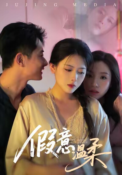 《假意温柔》剧照