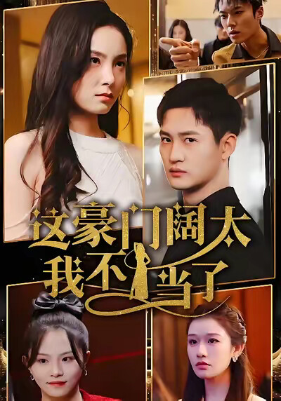 《这豪门阔太我不当了》剧照