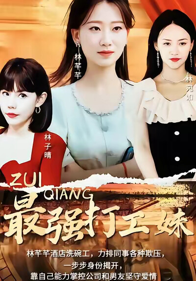 《最强打工妹》剧照