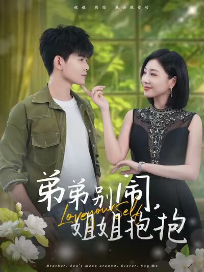 《弟弟别闹，姐姐抱抱》剧照