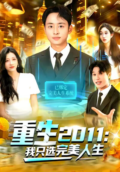 《重生2011：我只选完美人生》剧照