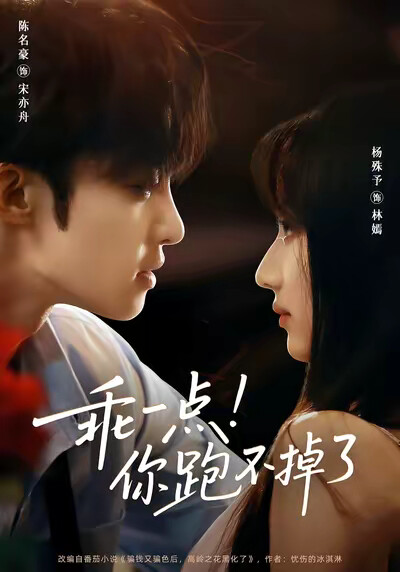 《乖一点！你跑不掉了》剧照