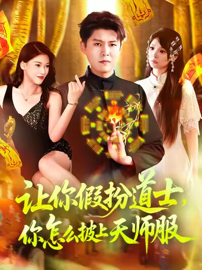 《让你假扮道士，你怎么披上天师服》剧照