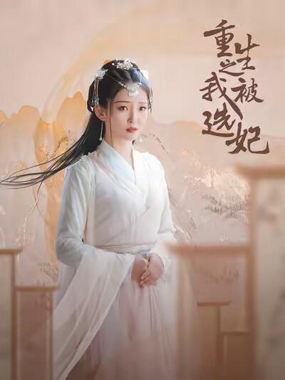 《重生之我被选妃》剧照