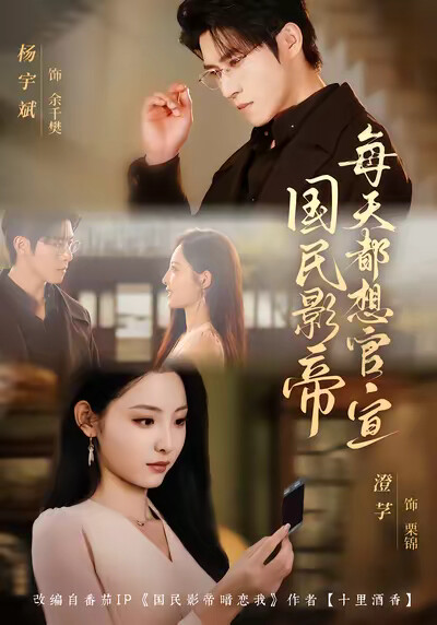 《国民影帝每天都想官宣》剧照