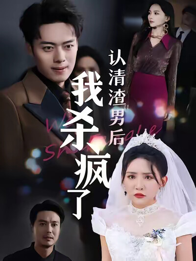 《婚礼上我让渣男身败名裂》剧照