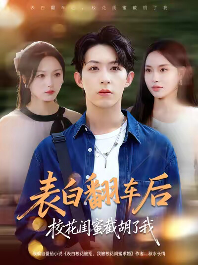 《表白翻车后校花闺蜜截胡了我》剧照