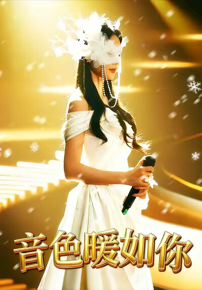 《音色暖如你》剧照