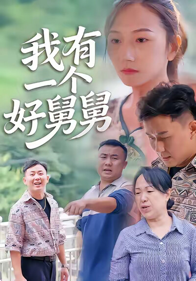 《我有一个好舅舅》剧照