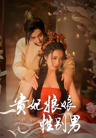 《贵妃娘娘性别男》剧照
