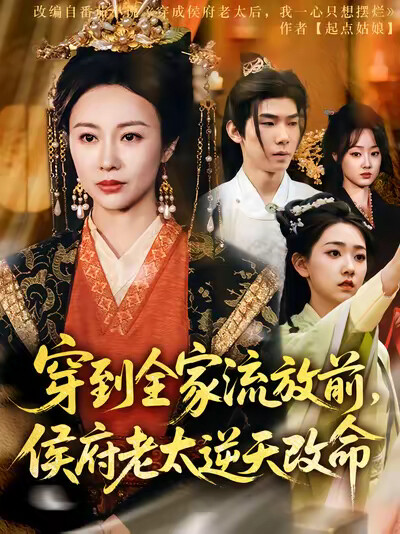 《穿到全家流放前，侯府老太逆天改命》剧照