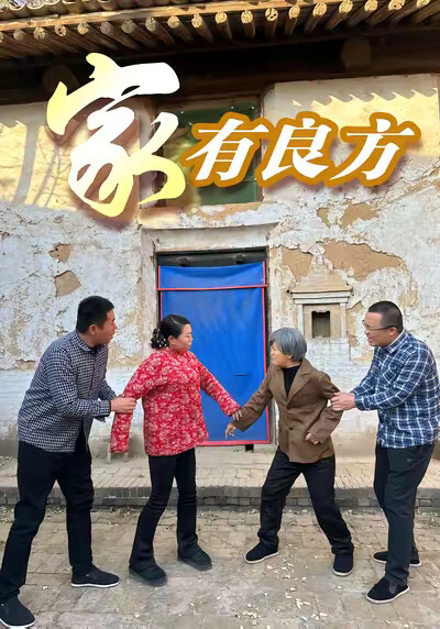 《家有良方》剧照