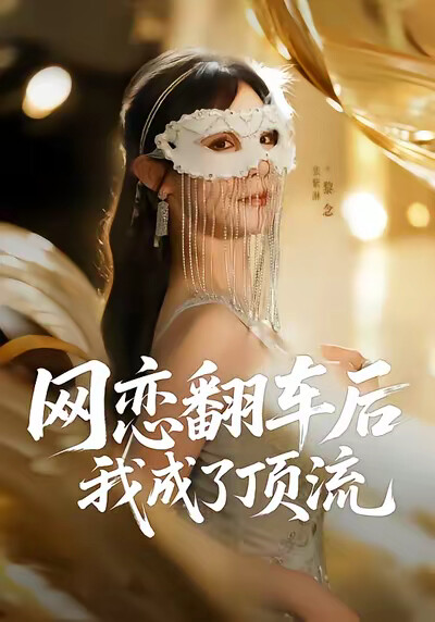 《网恋翻车后我成了顶流》剧照