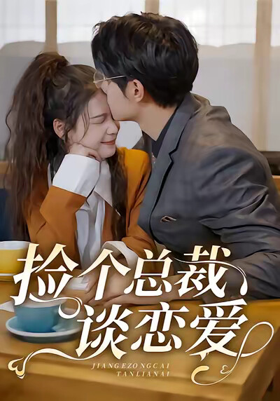 《捡个总裁谈恋爱》剧照