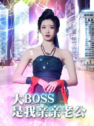 《大BOSS是我亲亲老公》剧照