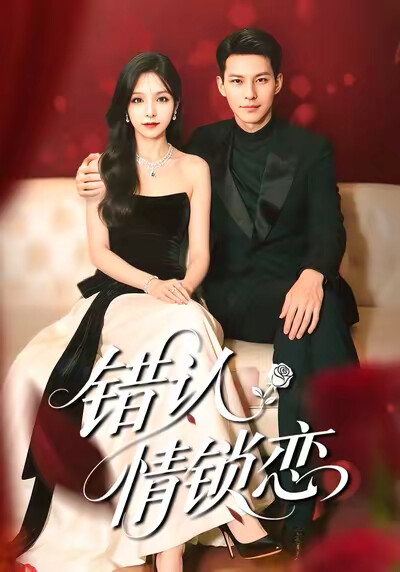 《错认情锁恋》剧照