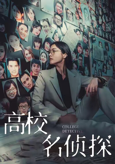 《高校名侦探》剧照