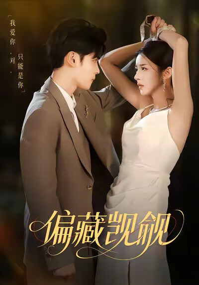 《偏藏觊觎》剧照